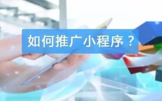 如何有效的推广小程序