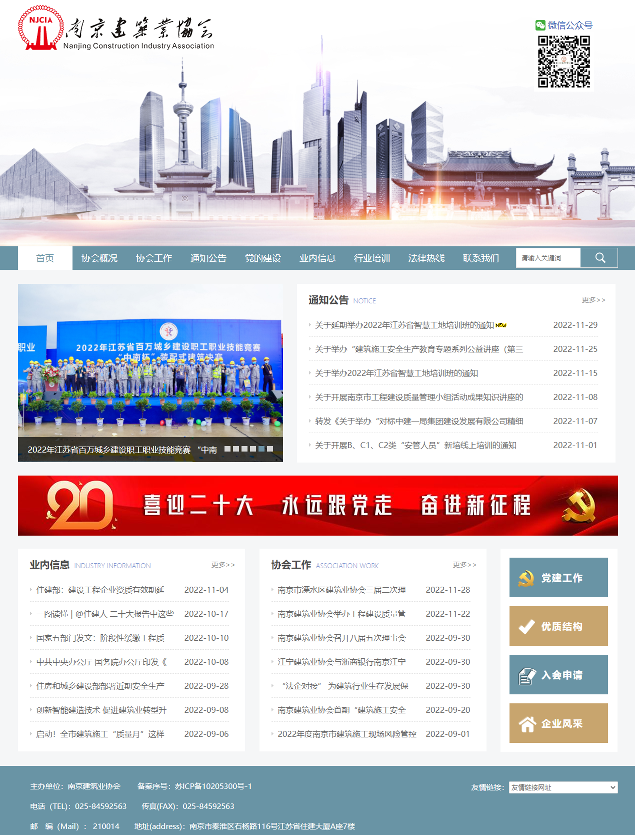 南京建筑业协会