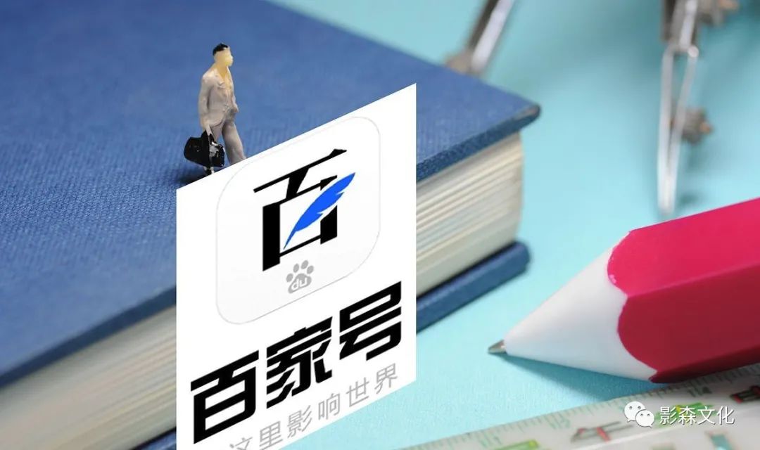 百家号丨运营技巧全攻略