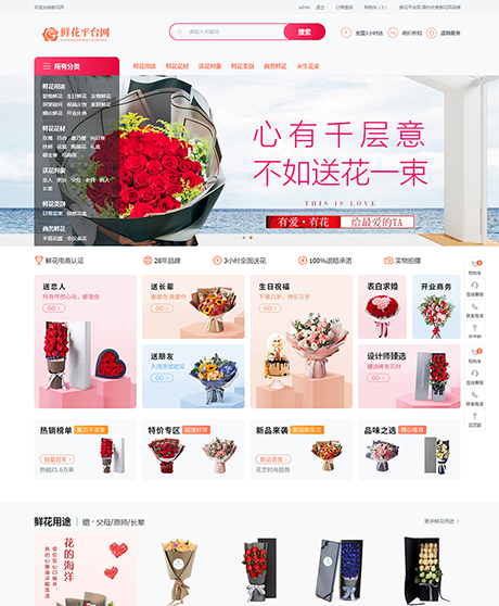 鲜花配送平台商城系统模板