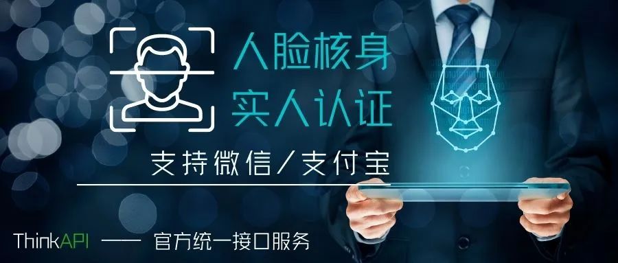 ThinkPHP推出人脸核身接口——助力网站实人认证