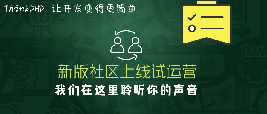 听说ThinkPHP新版社区上线试运营，看下去不错噢