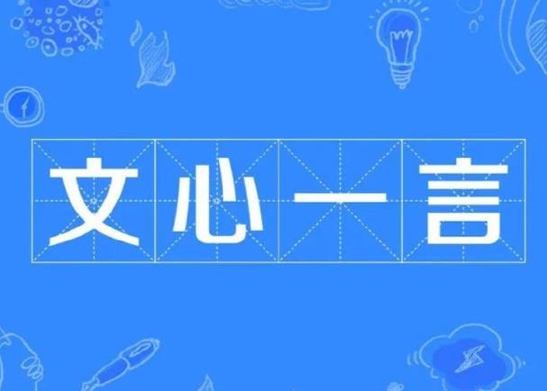 百度文心一言有什么特点，小编帮你总结一下。