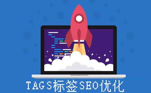 浅谈Tags标签在网站优化中的作用