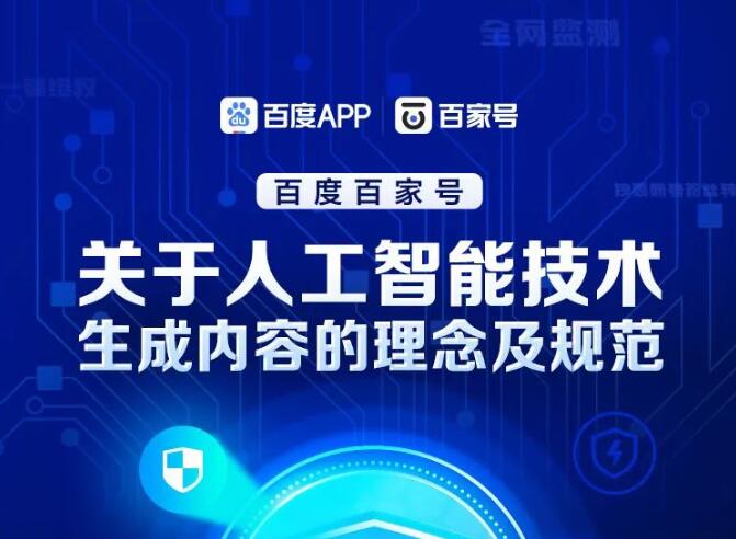 百家号平台关于人工智能技术生成内容的理念及规范