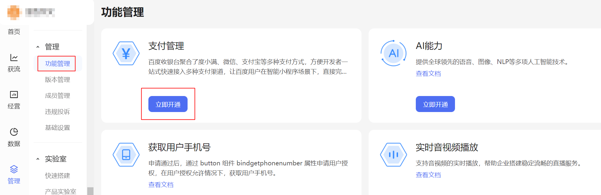 百度小程序支付开通流程