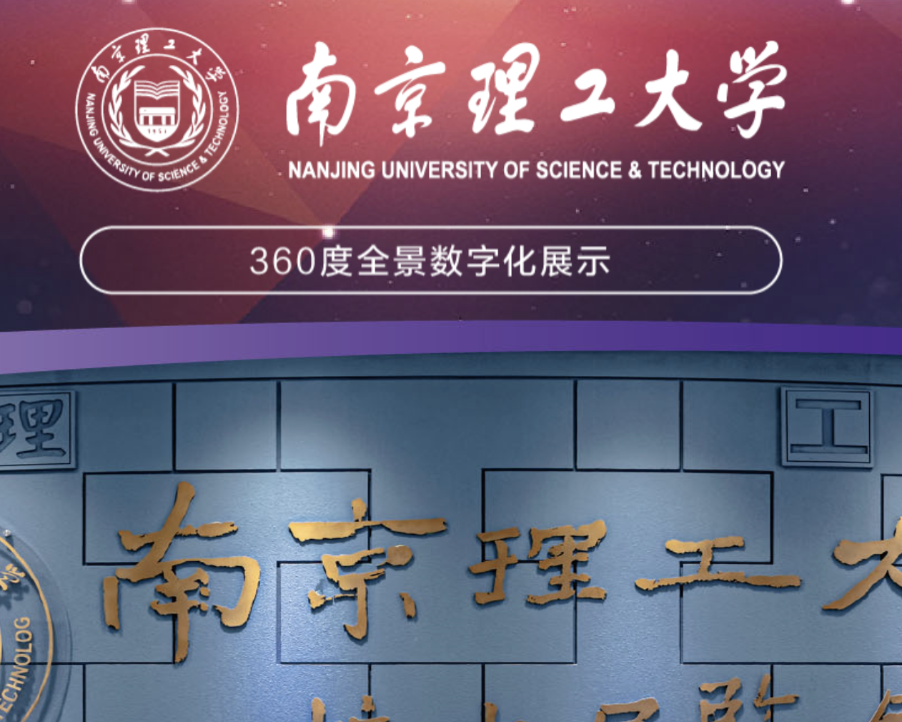 南理工大学校史展览馆VR全景数字展